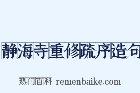 静海寺重修疏序造句是什么意思的图片
